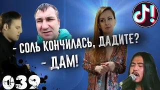 Тик Ток Лучшее 039 🧂 Соль кончилась, дадите? Дам!