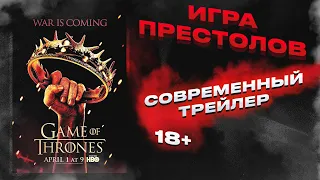 Игра престолов (1 сезон) | Современный трейлер #1