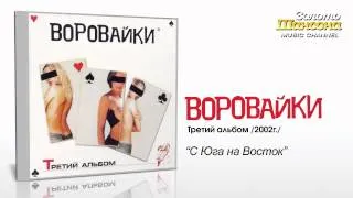 Воровайки - С Юга на Восток (Audio)