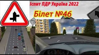 Білет №46 іспит ПДР Україна 2022