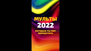 Мультфильмы 2022 которые стоит посмотреть 😃 ЧТО ПОСМОТРЕТЬ