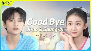 Good Bye Ji-ho & Seung-bi. We will miss you💗