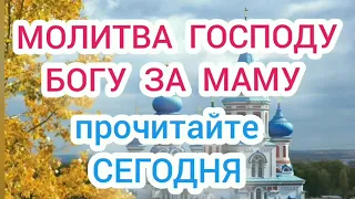 МОЛИТВА ГОСПОДУ БОГУ ЗА МАМУ.ПРОЧИТАЙТЕ СЕГОДНЯ.