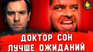 ДОКТОР СОН - ЛУЧШЕ ОЖИДАНИЙ! [ОБЗОР]