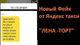 Новый фейк от Яндекс такси "Лена-Торт"