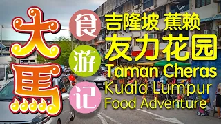 #吉隆坡 #蕉赖【友力花园】逛早市吃美食游记 KL Taman Cheras (Yulek) Food Adventure