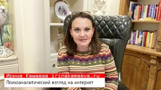 Ирина Камаева. Психоаналитический взгляд на интернет. Часть 1