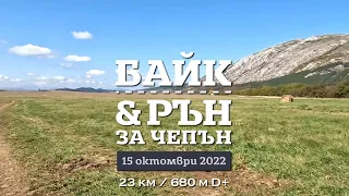 Байк и Рън за Чепън 2022 - бягане 23 км