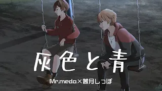 灰色と青 / 米津玄師 × 菅田将暉【Cover by 茜月しっぽ × Mr.meda】