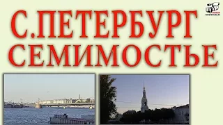 Санкт-Петербург. Семимостье на пересечении каналов. Обзорная экскурсия.