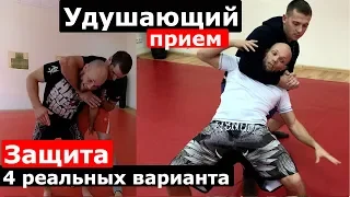 Удушающий. ЗАЩИТА от УДУШАЮЩЕГО В СТОЙКЕ 4 варианта