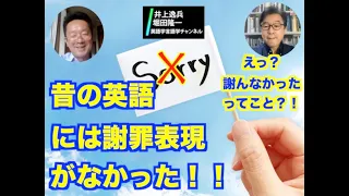 昔の英語には謝罪表現がなかった！！--えっ？！謝んなかったってこと？！【井上逸兵・堀田隆一英語学言語学チャンネル #7 】