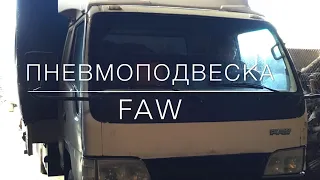 Пневмоподвеска на FAW (передняя ось)