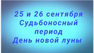 День новой луны - 25 и 26 сентября. Начинается судьбоносный период осени.