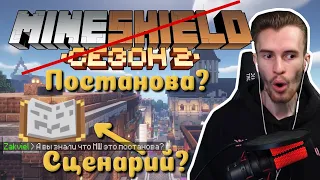 МШ 2 ПОСТАНОВА? // Зак признался что у МШ есть СЦЕНАРИЙ?