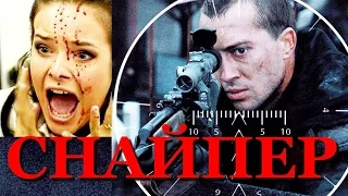 Криминальный боевик про снайперов Снайпер[Дуэль].Фильмы про снайперов russian crime film Sniper