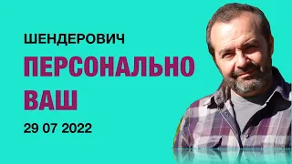 Персонально ВАШ #Шендерович *   29 07 2022