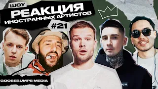 РЕАКЦИЯ НА МАКС КОРЖ, MARKUL, BUMBLE BEEZY, ЛЕВАН ГОРОЗИЯ, СКРИПТОНИТ, T-FEST, 104, LUXOR, ROUX