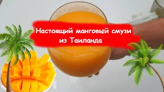 Настоящий манговый смузи из Таиланда 🍹