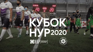 Открытие Кубка НУР 2020