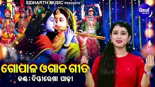 Gopala Ogala Gita - Dipti Rekha Padhi | ଗୋପାଳ ଓଗାଳ ଗୀତ - Dola Jatra & Holi Special | Sidharth Music