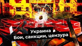 Украина, день 8: города продолжают бомбить, «Эха Москвы» больше нет, 15 лет тюрьмы за «фейки»