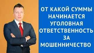 От какой суммы начинается уголовная ответственность за мошенничество - Адвокат по уголовным делам