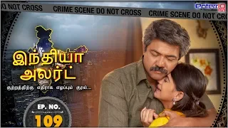 India Alert Tamil || New Episode 109 || உட்வி இல்ல அக்கா பொன்னு Uthvi Illa Akka Ponnu || Tamil