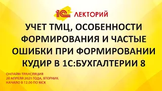 1C:Лекторий 20.04.21 Учет ТМЦ, особенности формирования и частые ошибки при формировании КУДИР