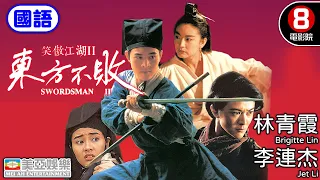 林青霞 李連杰 港產片｜笑傲江湖II東方不敗(國語) Swordsman II｜關之琳｜李嘉欣｜袁潔瑩｜金庸｜香港電影｜HK Movie｜8號電影院｜國語中字｜美亞｜1992