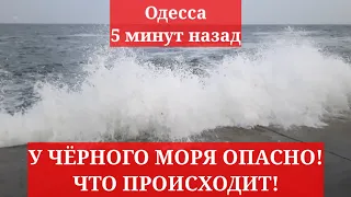 Одесса 5 минут назад. У ЧЁРНОГО МОРЯ ОПАСНО! ЧТО ПРОИСХОДИТ!