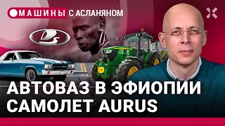 АСЛАНЯН: АвтоВАЗ для эфиопов. Самолет Aurus. Беспилотник КАМАЗ. Джон Дир. Chevrolet El Camino