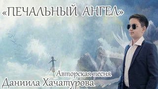 Даниил Хачатуров (Daniil Khachaturov)  Авторская песня  "Печальный ангел"