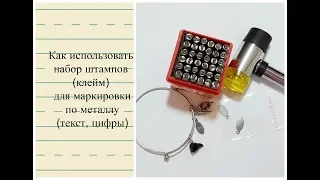 Как использовать штампы (клеймы) для маркировки по металлу, DIY