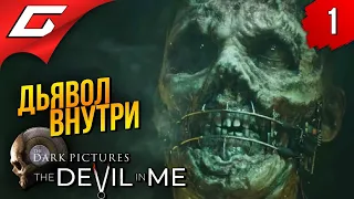 ОТЕЛЬ СМЕРТИ ➤ The DEVIL in ME: The Dark Pictures Antology ◉ Прохождение #1