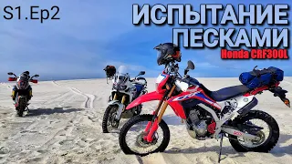 МотоДневник /Honda CRF300L и тяжелые тур-эндуро на Вольногорских песках