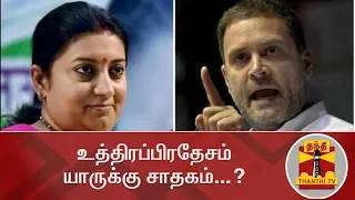 Detailed Report : Who will win Loksabha Elections in UP | Rahul Gandhi | Smriti Irani