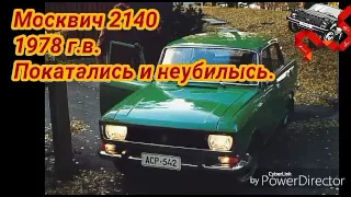 Москвич 2140 1978 г.в. Покатались и чуть не розпались на ходу.