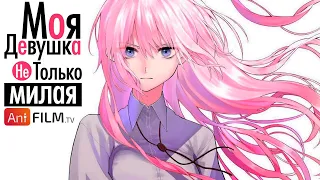 Моя девушка не только милая русский трейлер / Kawaii dake ja Nai Shikimori-san PV | AniFilm