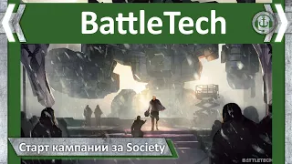 Старт кампании за Society. BattleTech / RogueTech