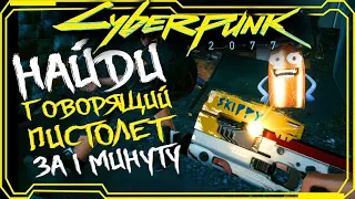 Cyberpunk 2077 ГДЕ НАЙТИ ГОВОРЯЩИЙ ПИСТОЛЕТ СКИППИ