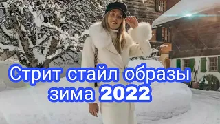 СТРИТ СТАЙЛ ОБРАЗЫ ЗИМА 2022/ЭКОМЭЙК МИНЕРАЛЬНАЯ КОСМЕТИКА