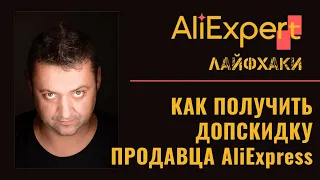 🗞Как получить дополнительную скидку продавца Алиэкспресс.