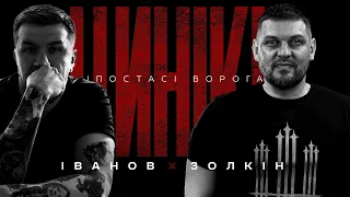 ЦИНІКИ #12: ІПОСТАСІ ВОРОГА | Володимир Золкін @VolodymyrZolkin