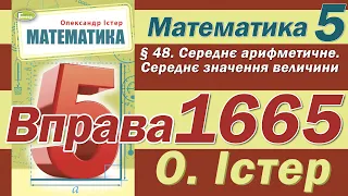 Істер Вправа 1665. Математика 5 клас