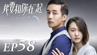 ENG SUB【To Be With You 我要和你在一起】EP58 | Starring: Chai Bi Yun, Sun Shao Long