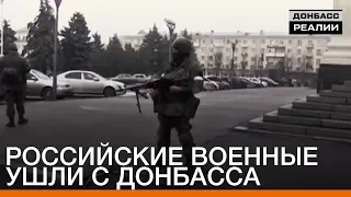 Российские военные ушли с Донбасса | Донбасc Реалии