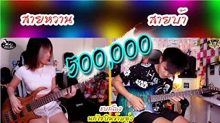 แบกโลงนกไซบินข้ามทุ่ง - เต้ยสายบ้า feat.IceCrystal Miz [Guitar & Bass ]