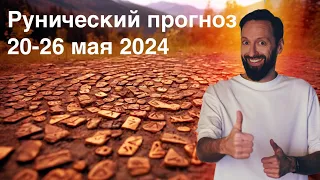 Рунический прогноз на неделю 20 - 26 мая 2024