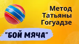 Упражнение Бой Мяча — Открытие в Педагогике. Метод Татьяны Гогуадзе